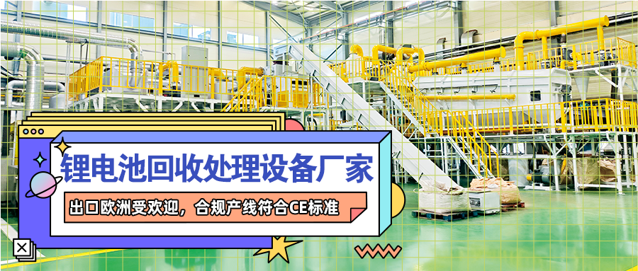動力鋰離子電池破碎打粉設備線：分離有價物料的裝備
