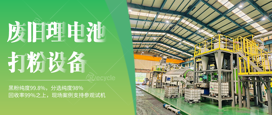  動力鋰離子電池破碎打粉設備線：環保合規的生產支持