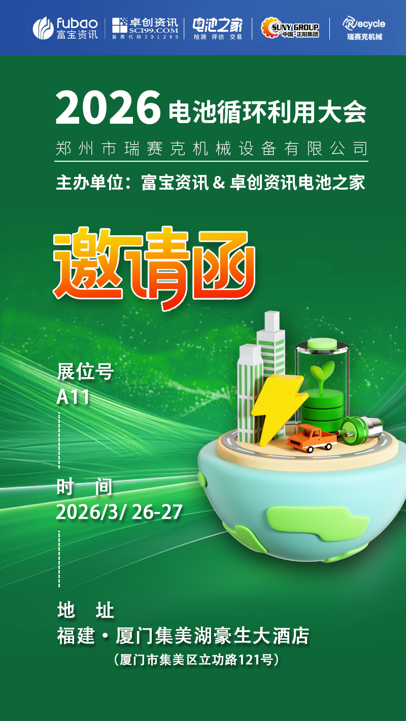 2026 電池循環(huán)利用大會(huì)開展啦！鄭州瑞賽克在 A11 等您～